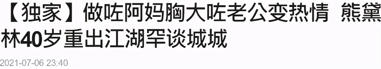 熊黛林郭富城较劲,郭富城说熊黛林