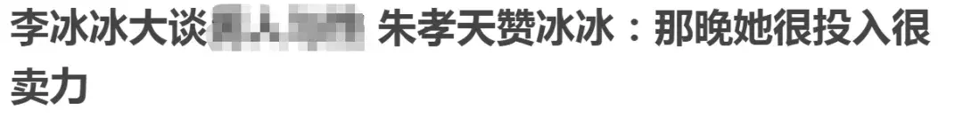 “村花”飞天变凤凰，李冰冰才是业界营销第一人