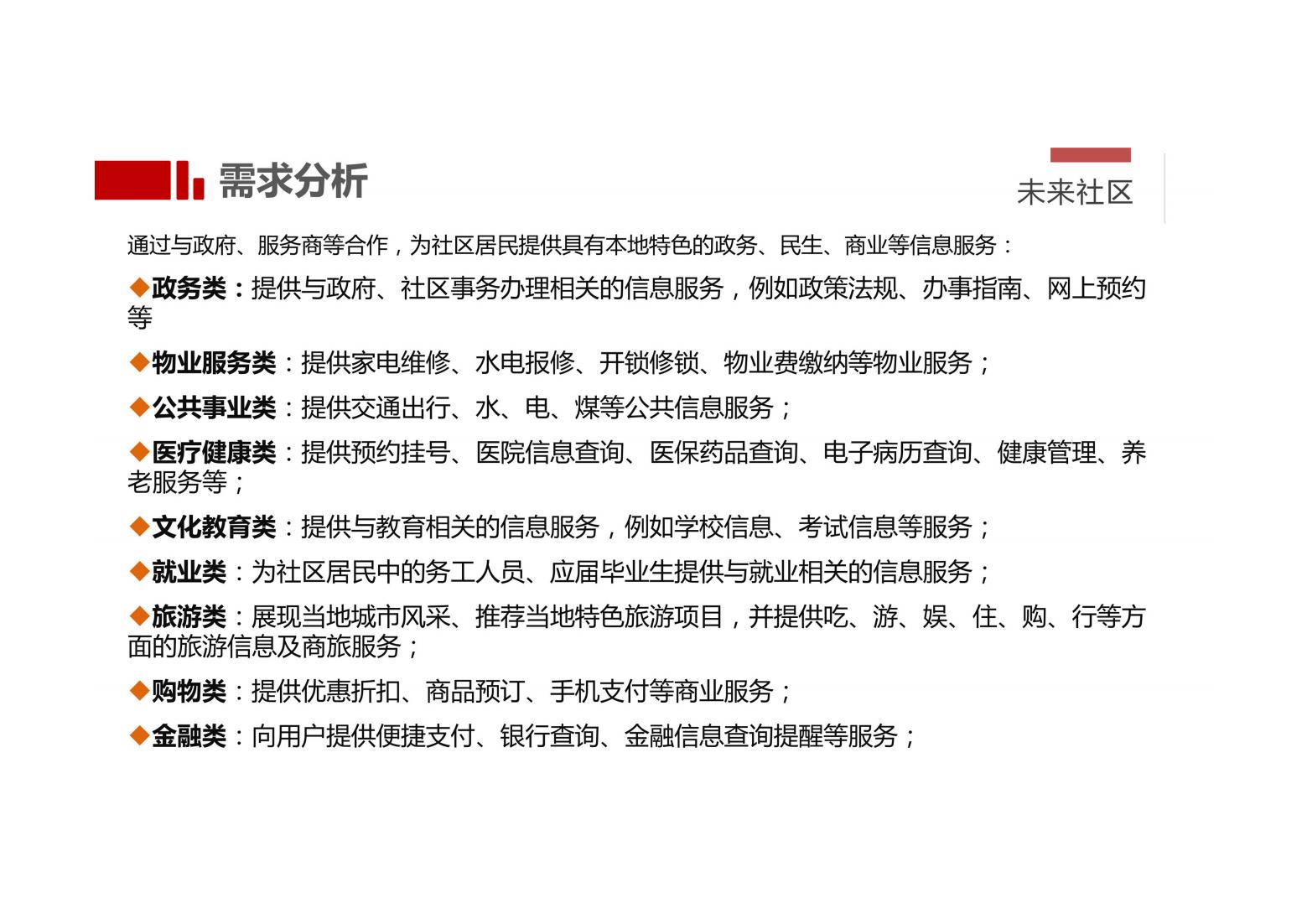 未来社区解决方案（以人本化、生态化、数字化）