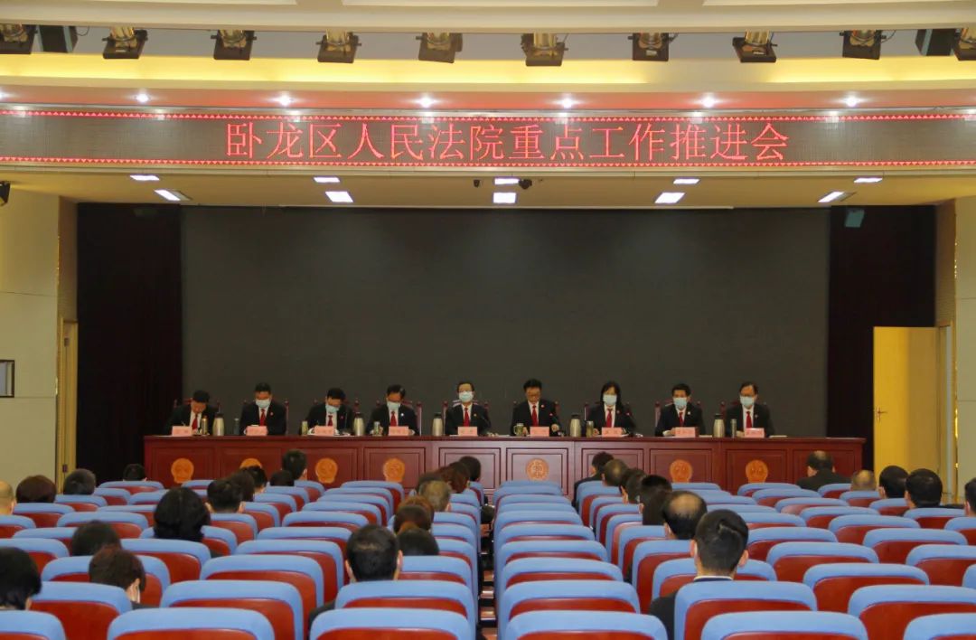 卧龙区法院召开重点工作推进会