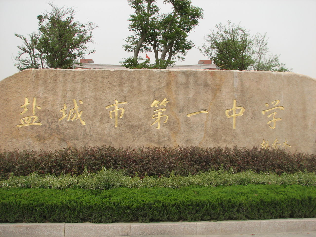 江苏盐城声名远播的四所高中，对比最近两年成绩，谁进步最大？