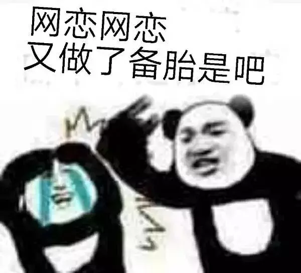 网恋吗表情包大全