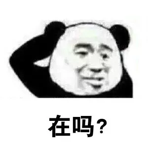 在吗？再问一次在不在