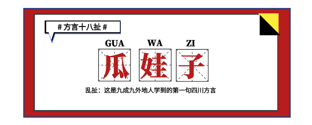 如何文明又优雅地用四川话骂人？