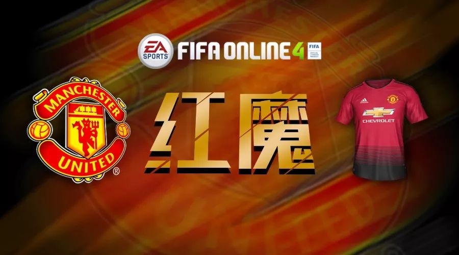 fifaol4曼联套最强阵容(FIFA ONLINE 4球员组合——曼联)