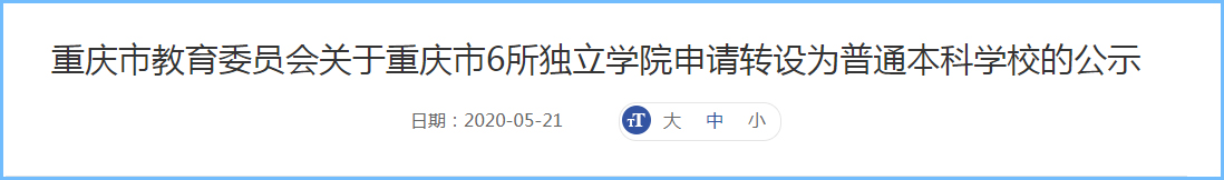 重庆6所独立院校拟转设，申请成为普通本科院校，已进入公示阶段