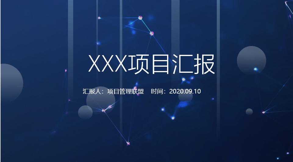 PPT素材 | 同事叫好，领导满意，科技感十足的汇报PPT