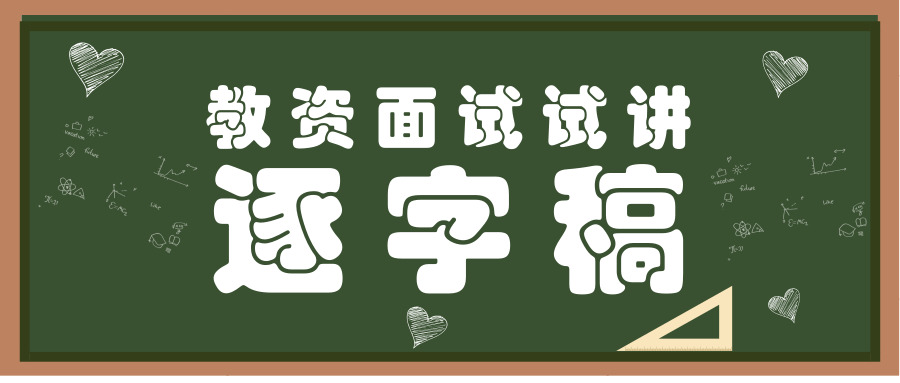 中学美术试讲《书籍封面设计》逐字稿