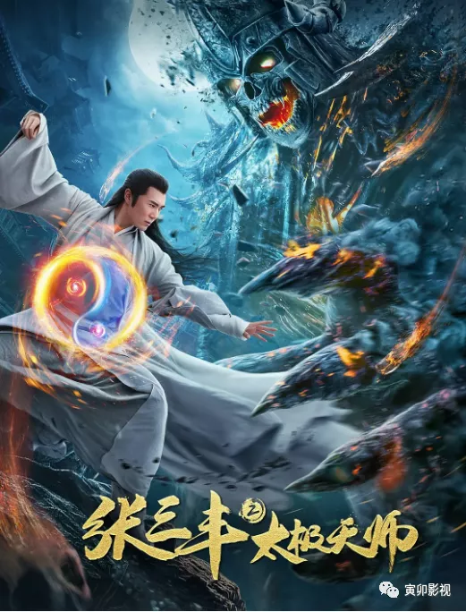 本月网络大电影「张三丰2太极天师」上映11天,预估6月底回本