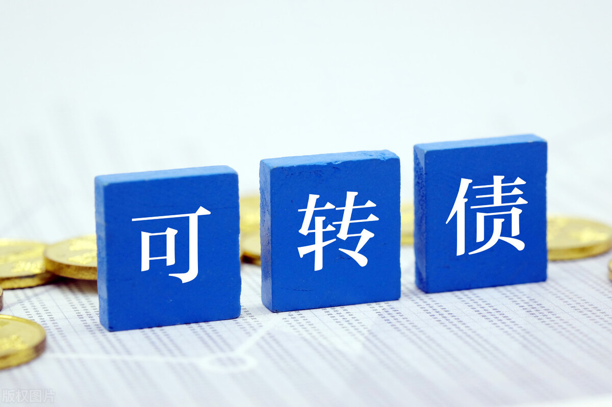 投资可转债要注意哪些方面？想要不踩坑，有三点比较重要