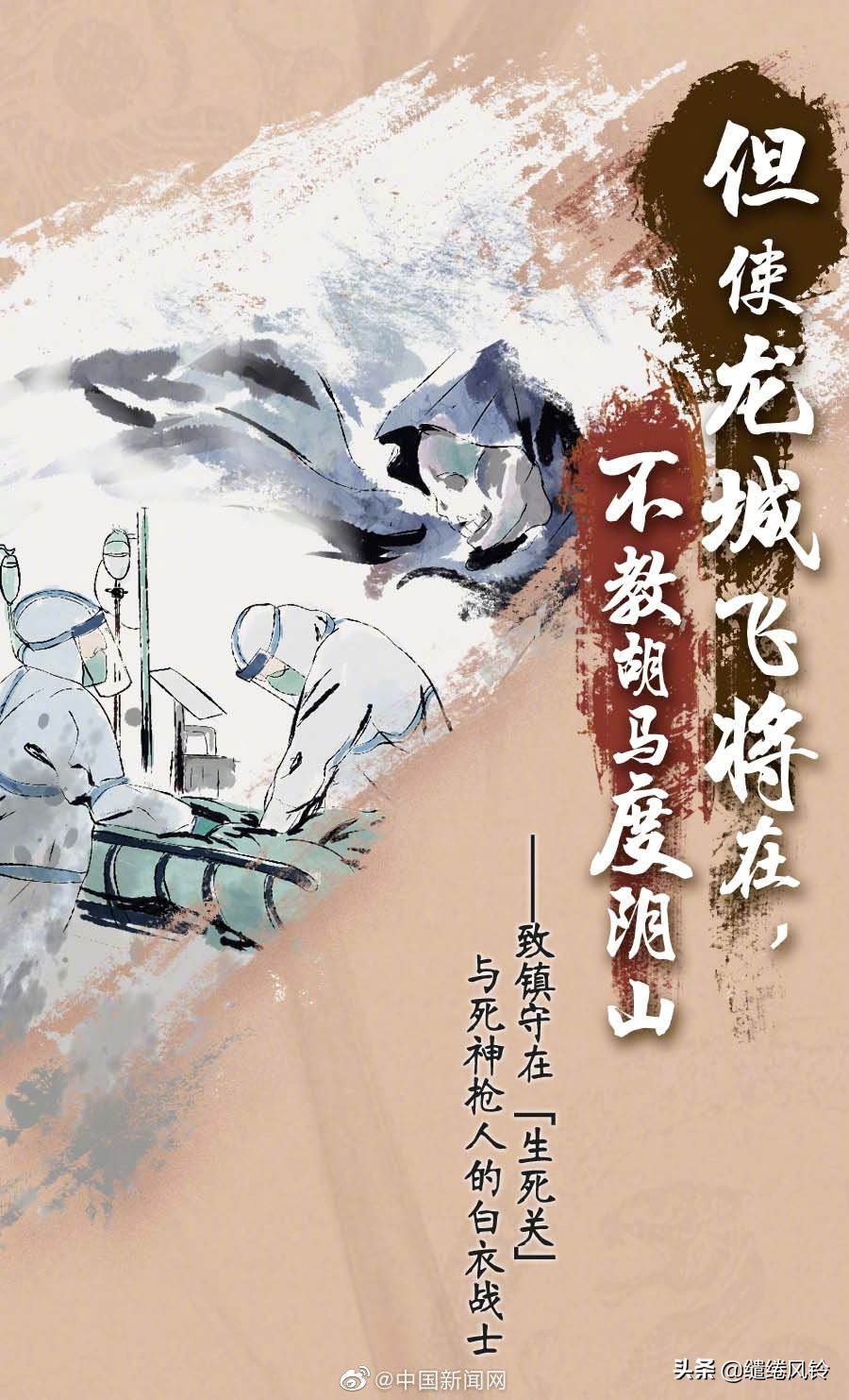 《中新网》致奋战在一线的白衣天使，这些古诗词，我想读给你听！