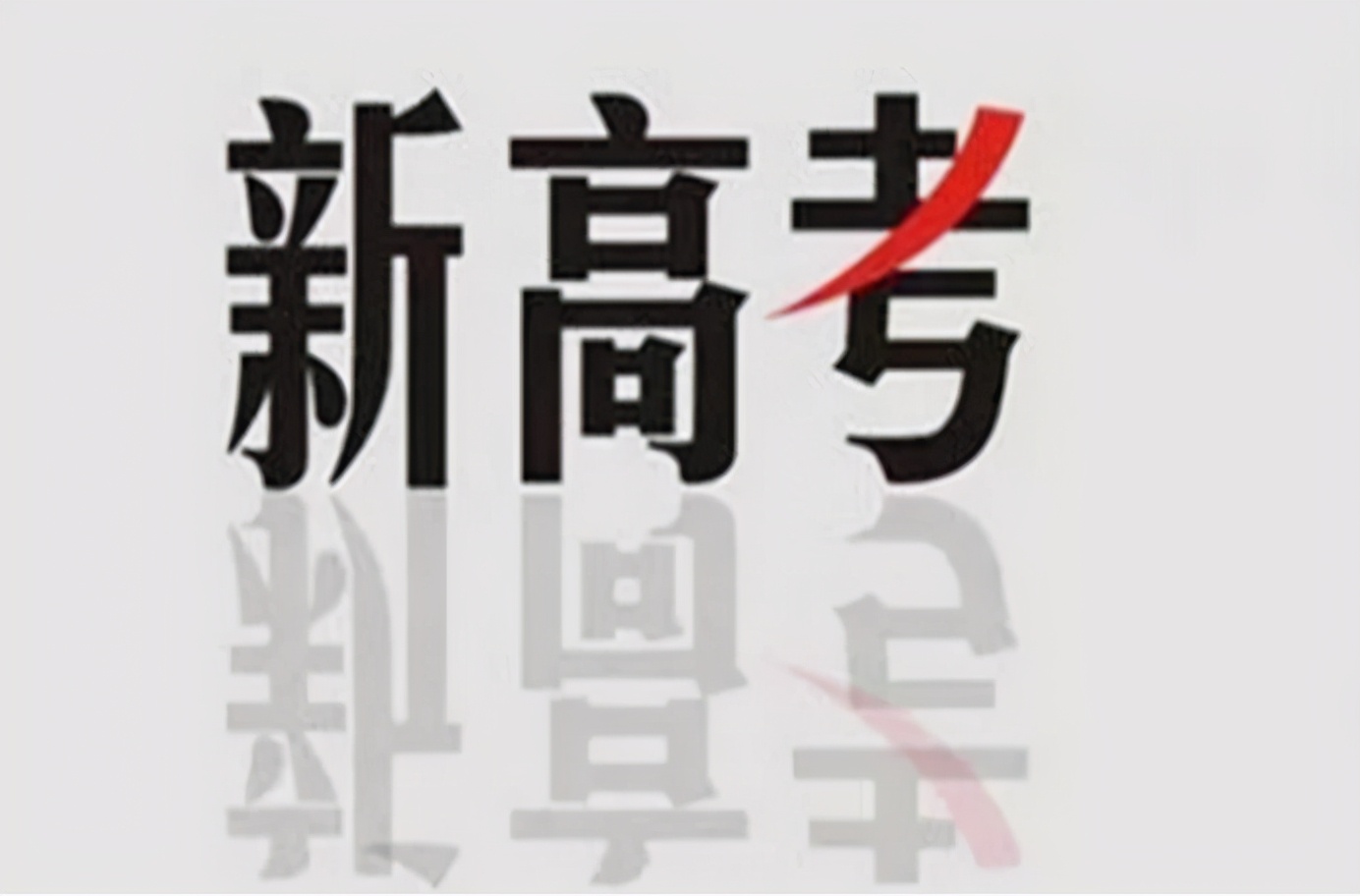高考改革“取消”考试大纲，不再圈重点！这件事现在必须要做