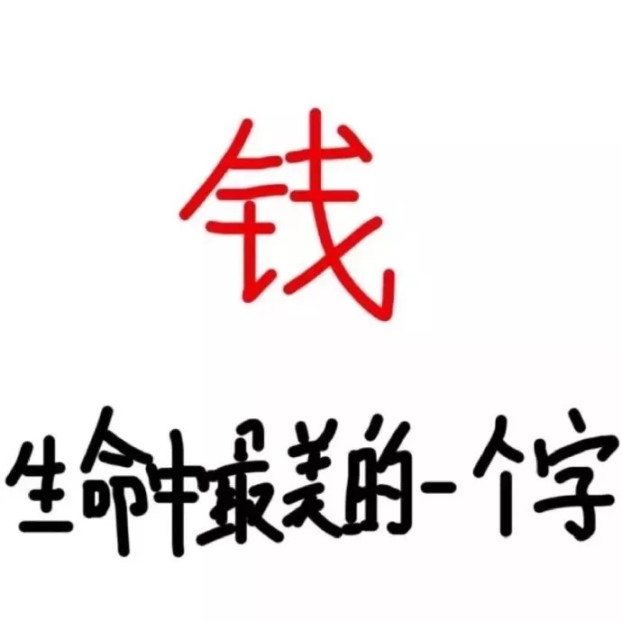 表情包：生命中最美的一个字