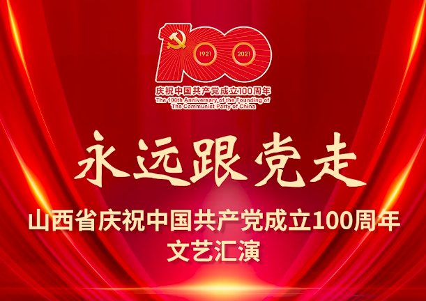 山西电视台在线直播观看(山西省庆祝中国共产党成立100周年文艺汇演今晚播出)