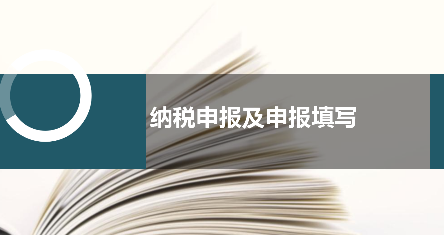 申报纳税，其实没有你想象中的那么难！纳税申报教程及申报填写