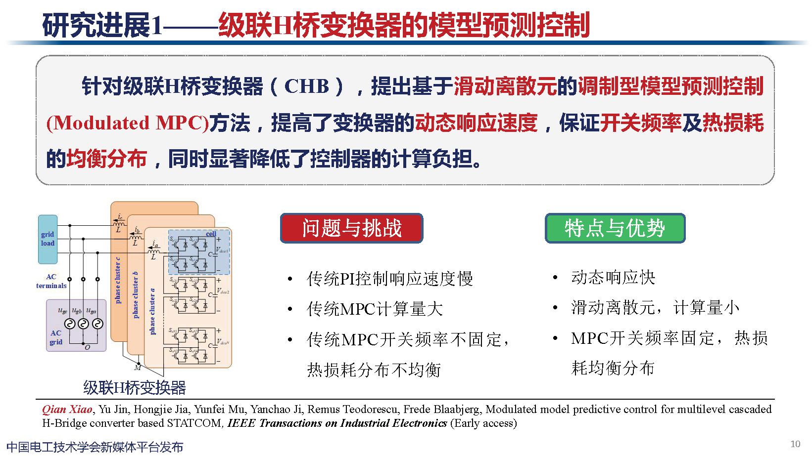 天津大学讲师肖迁：多电平变换器及在电力电子化电力系统中的应用