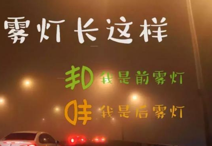 雾灯图标，雾灯怎么开？雾灯前后怎么区别