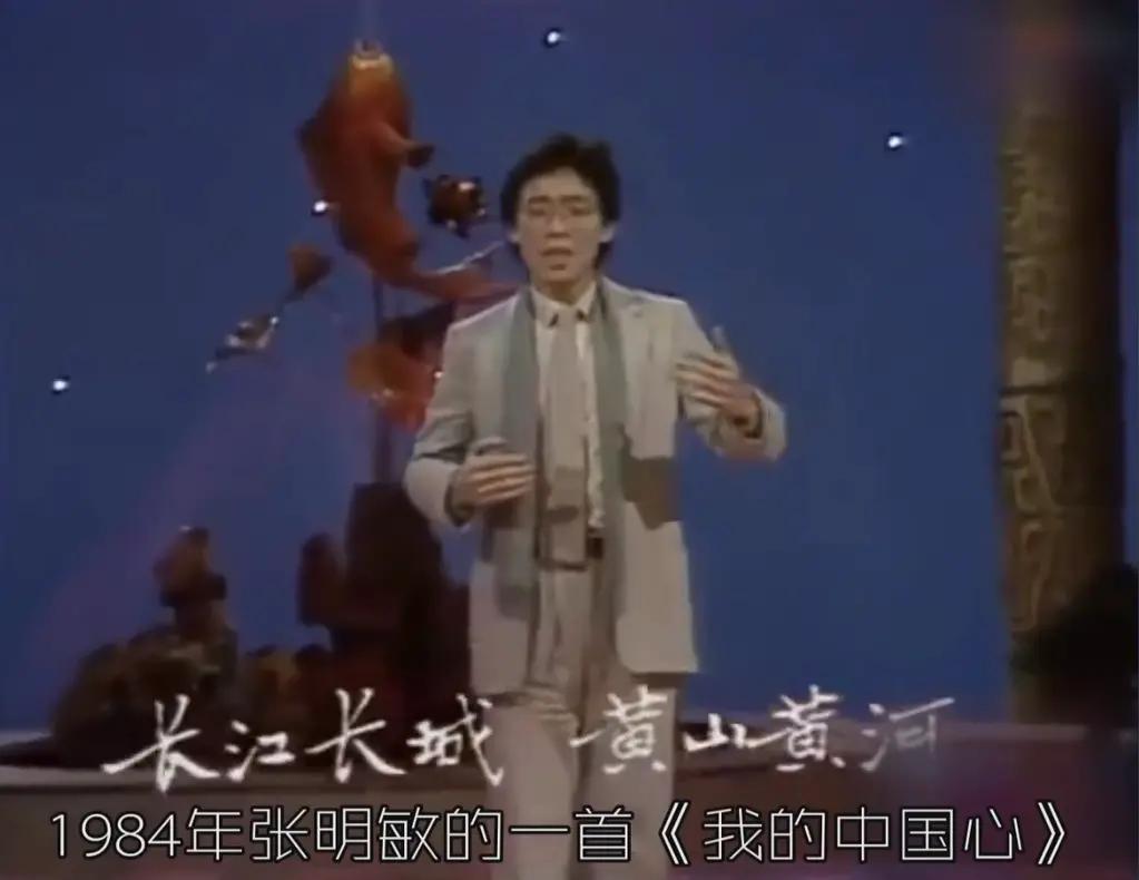 《我的中国心》原唱张明敏登春晚一些鲜为人知的内幕