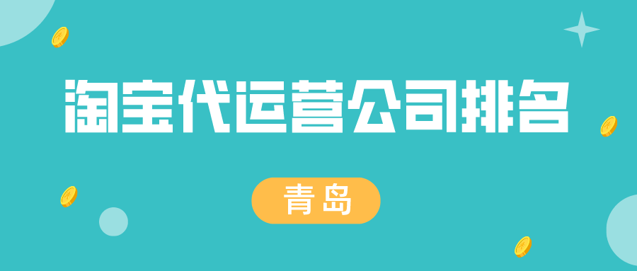 青岛淘宝代运营公司排名