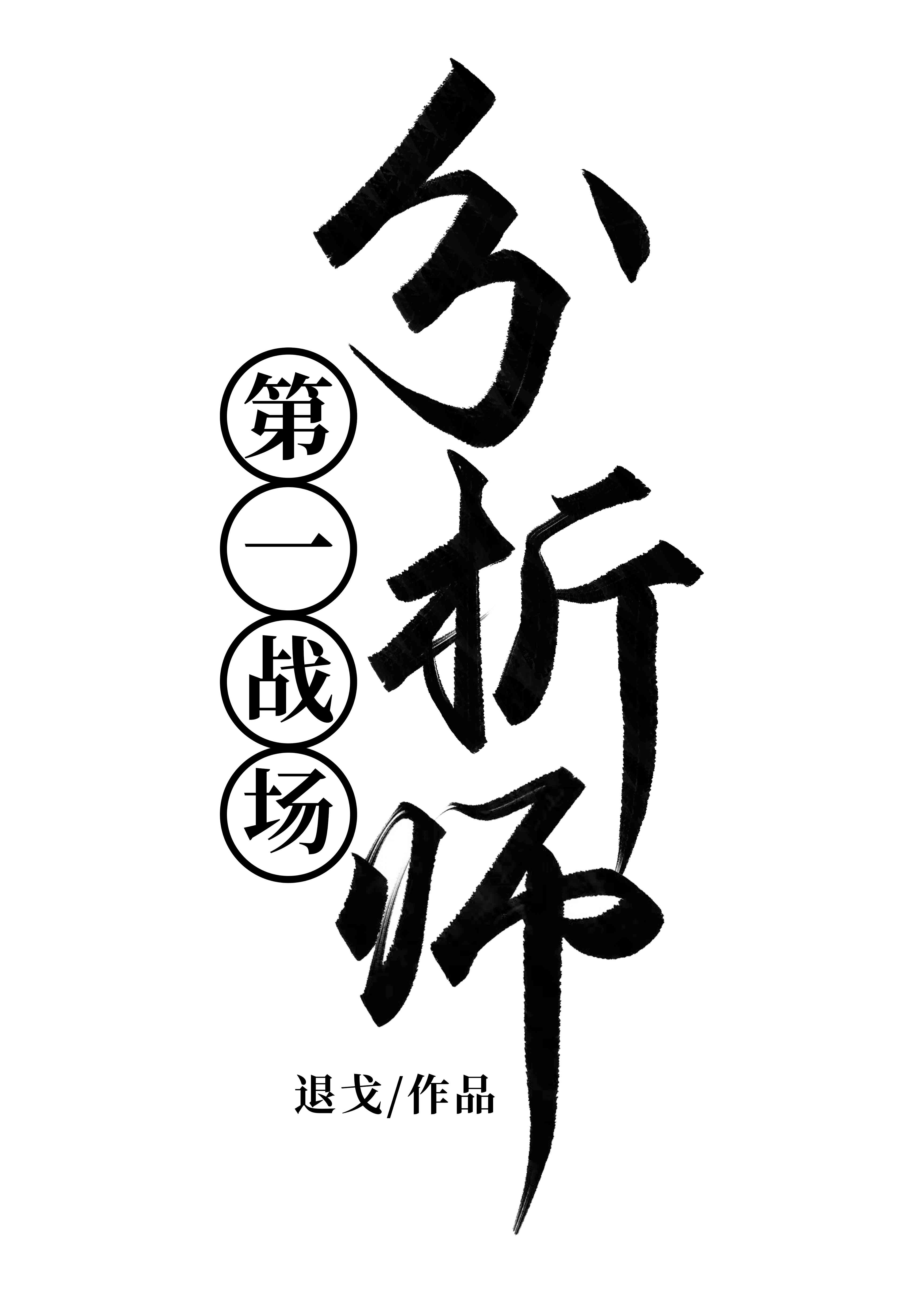 推荐5本机甲文：和他们同归于尽！头可断物资不可散