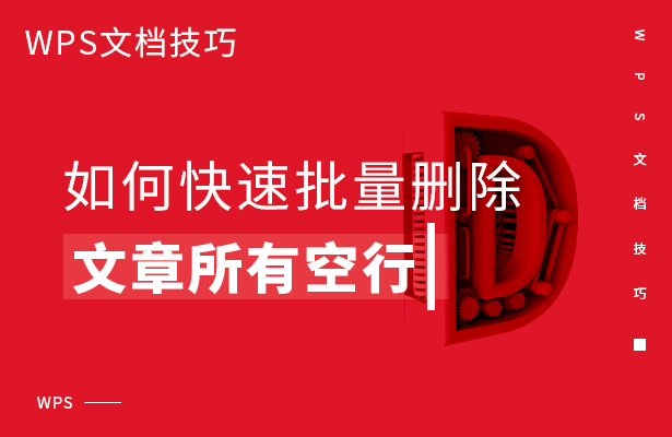wps怎样删除空行(WPS文档技巧—如何快速批量删除文章所有空行)