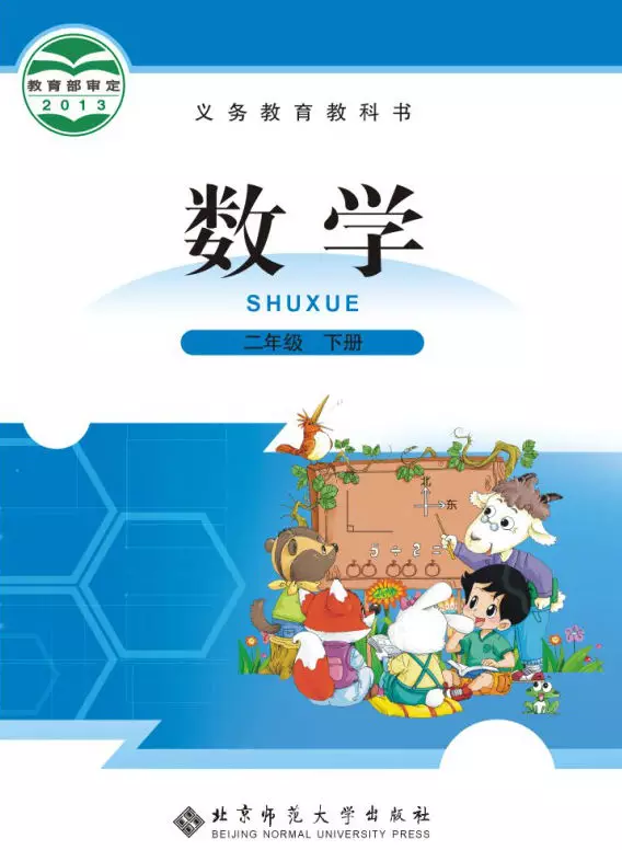 （北师大版）二年级数学下册知识点归纳总结