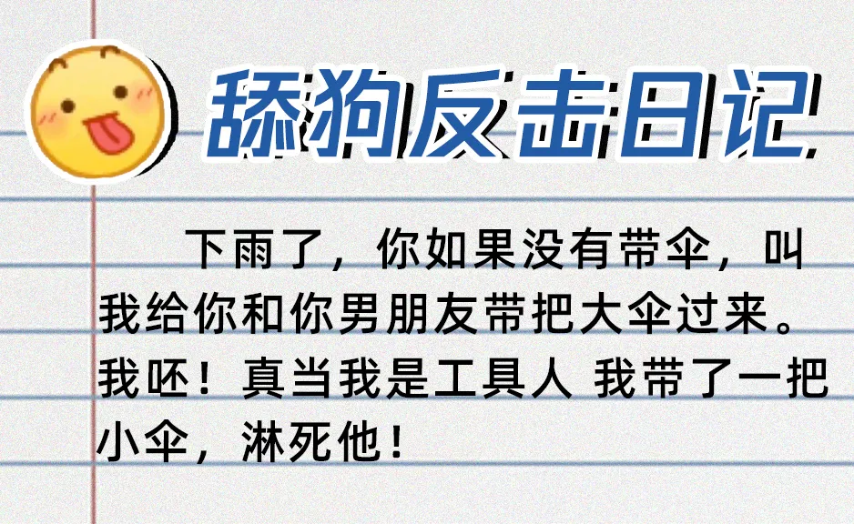 这些舔狗反击日记,出色地回击了" 卑微文学 "里那个