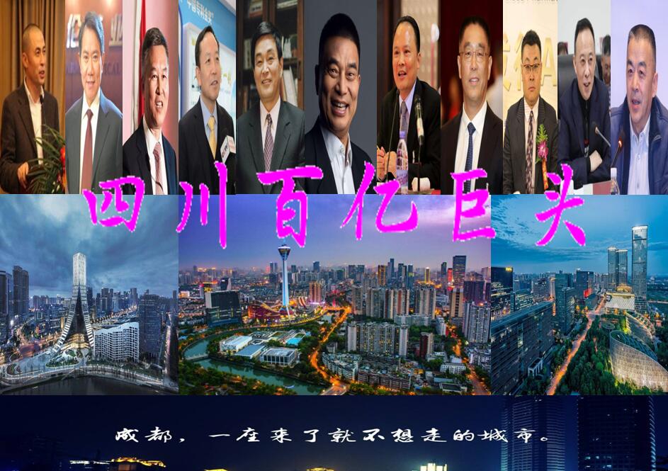 四川乐山十一位百亿富豪排行榜揭晓