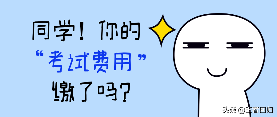 注意：2020卫生专业技术资格考试网上缴费入口即将关闭！