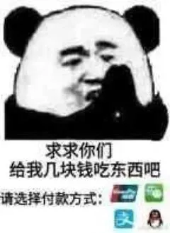 双十一之后需要的表情包｜求各位土豪扶贫