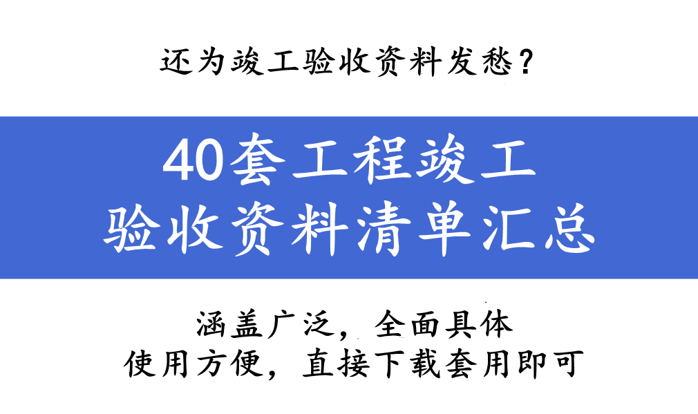 还为竣工验收资料发愁？40套工程竣工验收清单，验收需要的全都有