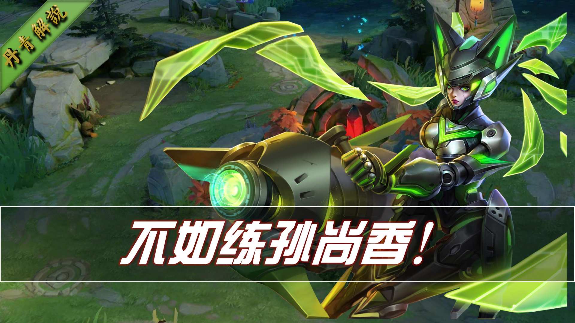 王者荣耀：付出和收获难成正比？那么这三位英雄，还值得苦练吗？