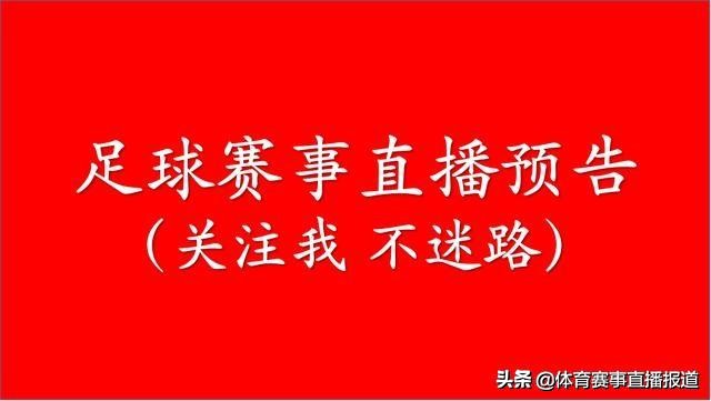 德乙足球直播在哪里看(2月11日周二足球赛事节目直播预告（德乙、亚冠）)