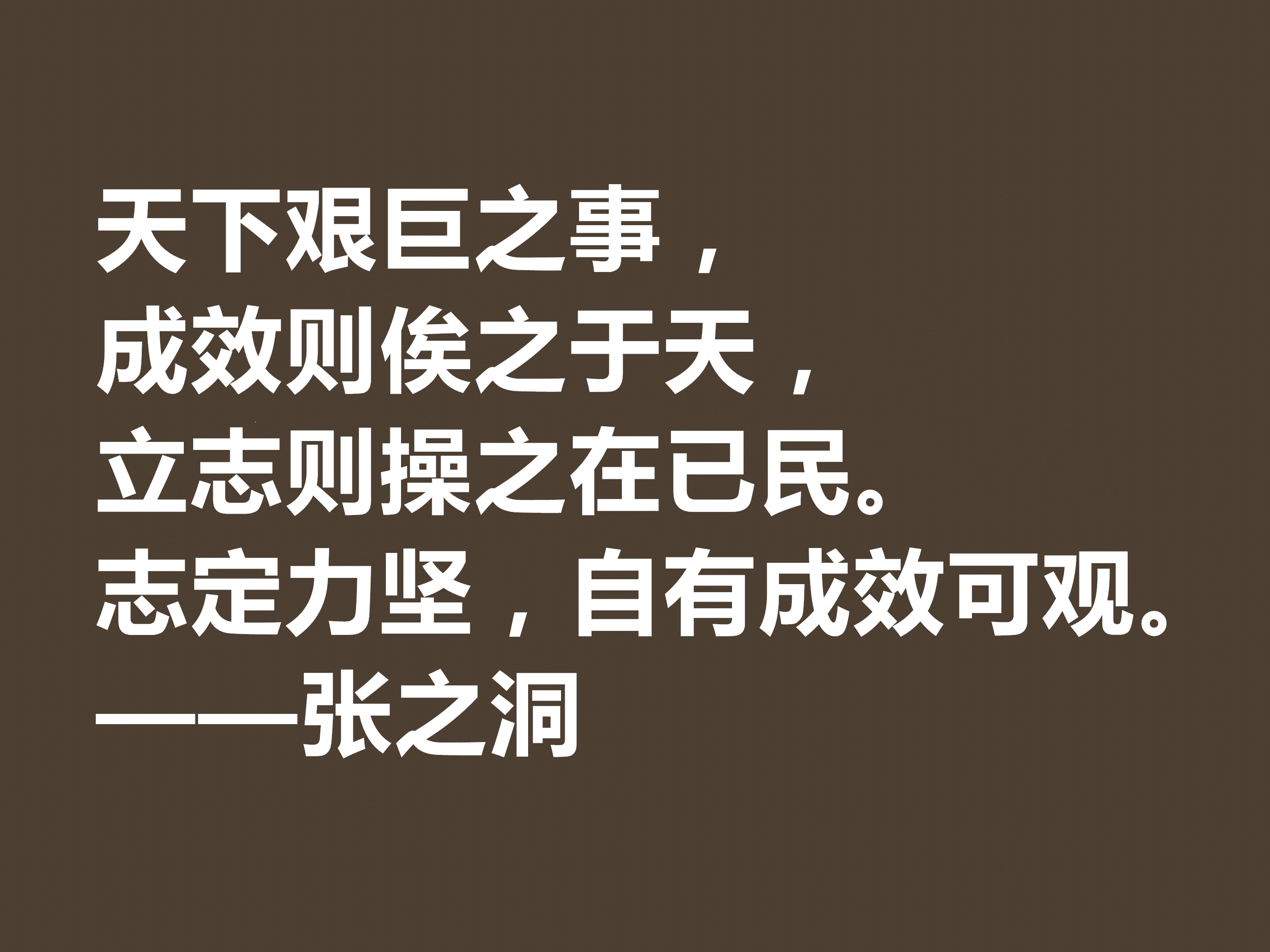 张之洞传奇一生，趣事繁多，深悟这八句格言，暗含大智慧，收藏了