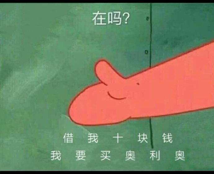 表情包：在吗？借我520块，我要好好爱你