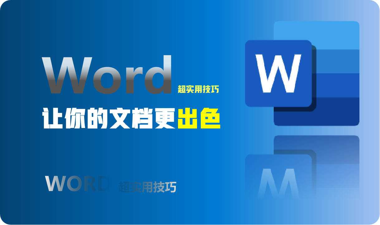 八个Word超实用技巧分享(word 实用技巧)