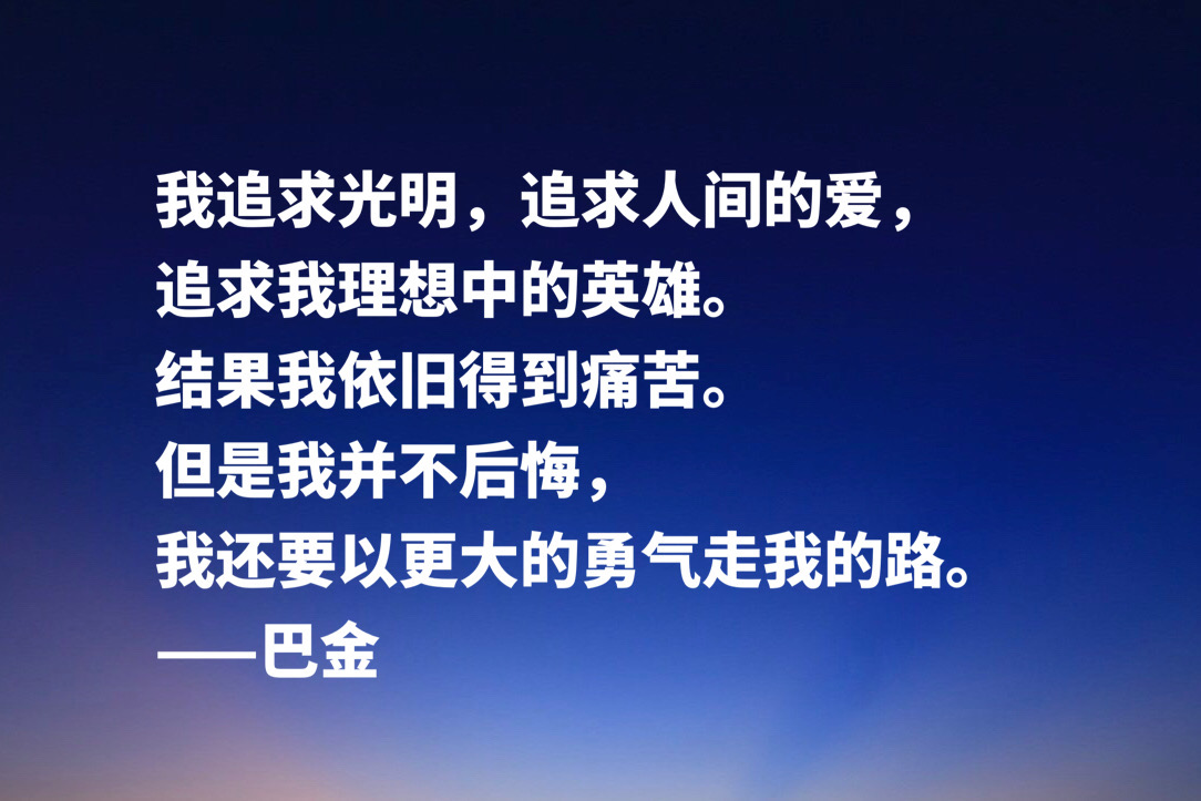 大作家巴金十句经典格言，句句充满大智慧，流露出崇高品格和人格