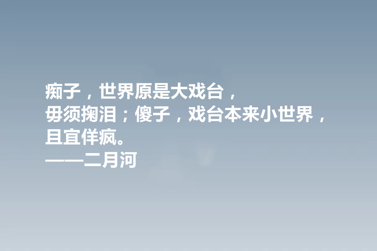 他是历史小说作家，二月河十句格言，暗含深刻的人文内涵，收藏了