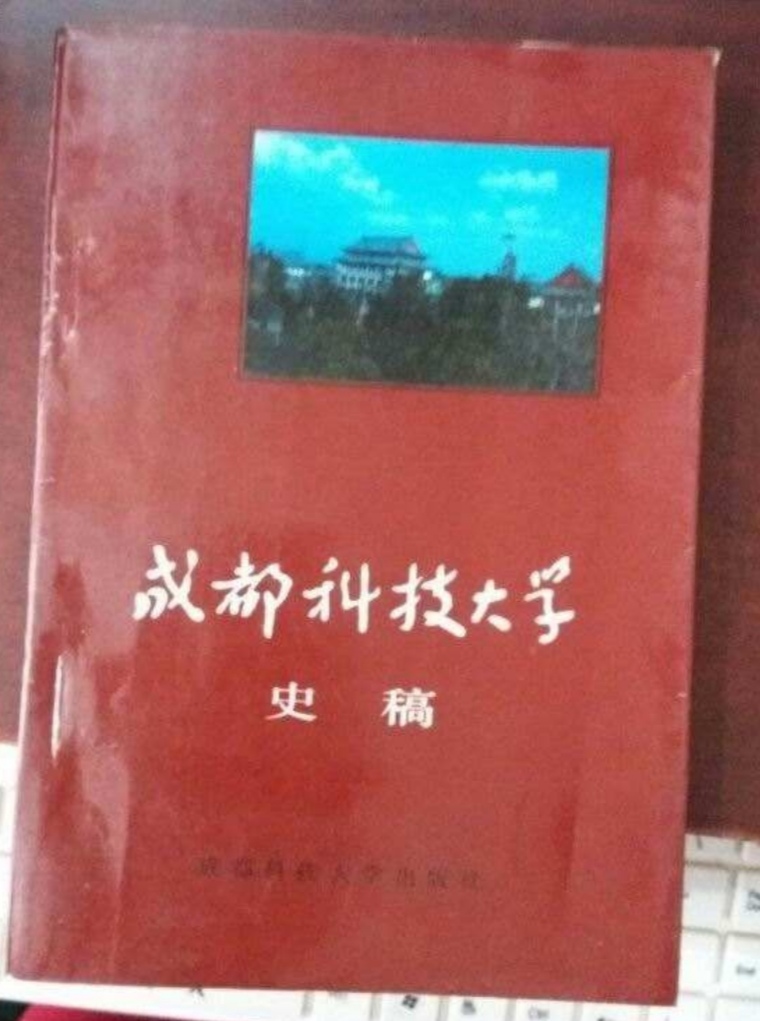 永远的成都科技大学