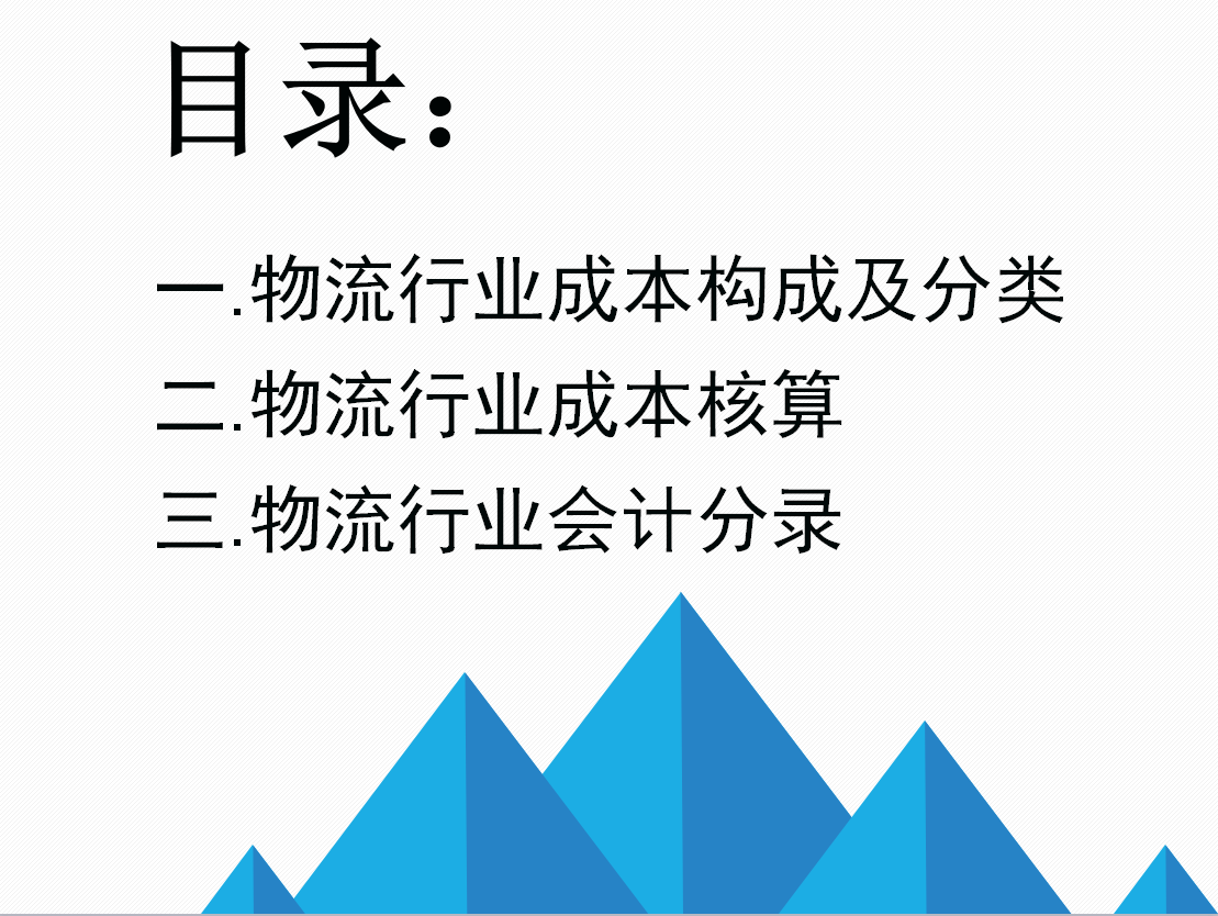 别走，一份物流行业成本核算+会计分录资料，帮你解决工作难题