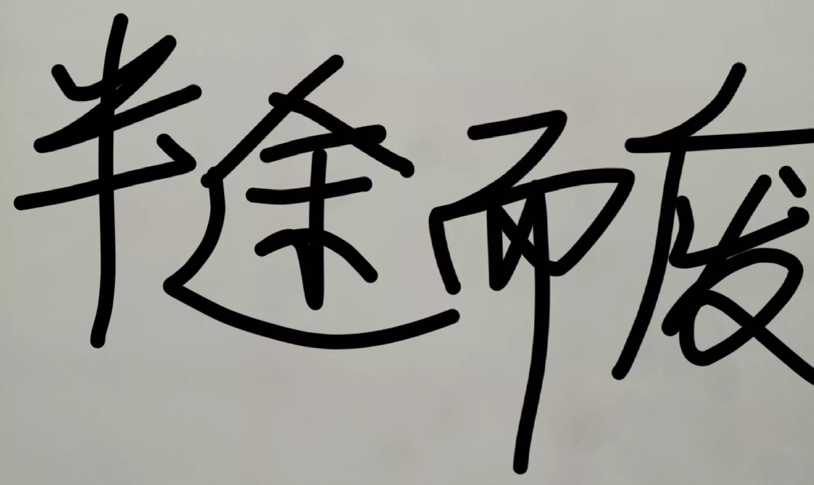 半途而废,告诉我们做事要持之以恒,如果中断将一事无成.