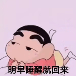 蜡笔小新表情包：我要离开你一段时间，谢谢你带给我的快乐
