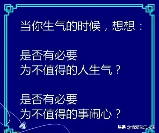 生气了么？念一念这四句消气“咒语”，啥气都消了