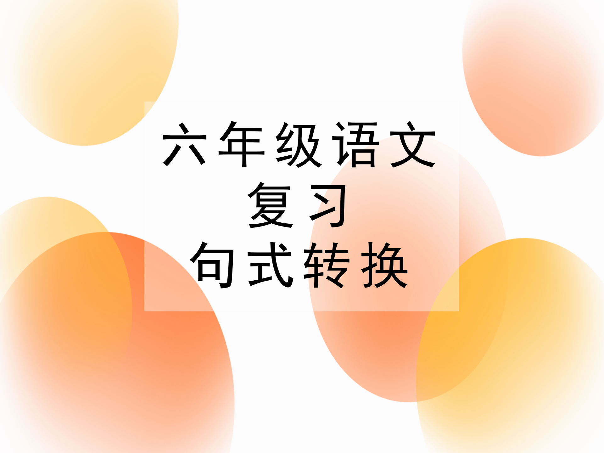 小升初语文综合复习之句式转换，小学六年级语文需掌握的3种类型
