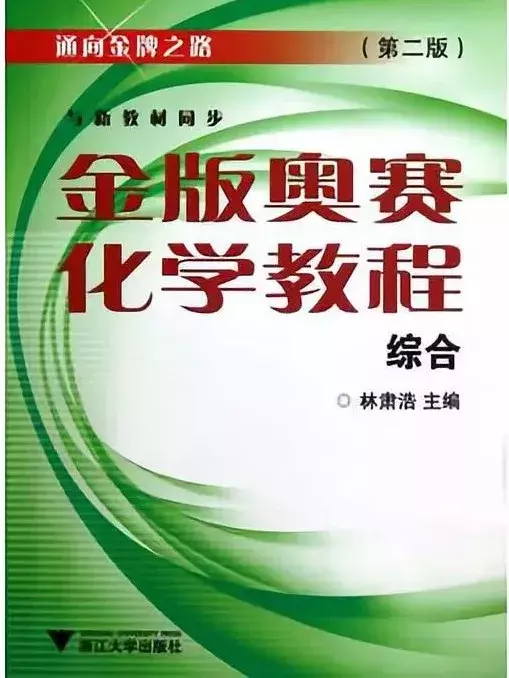 从入门到高阶，你需要刷哪些书？丨高中化学竞赛辅导书推荐