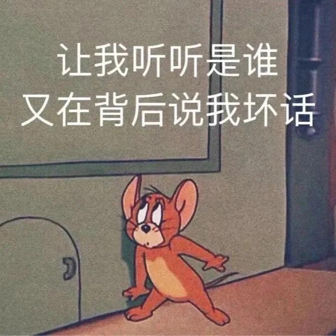 表情包：让我听听是谁，又在背后说我坏话