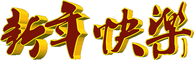 Happy  New  Year！新年快乐！