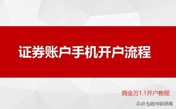 2021手机股票开户怎么开？手续费万1.1便宜吗？手机股票开户流程