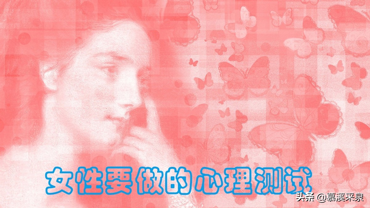 心理测试成熟女人(心理测试你是个成熟的女人吗？延伸为什么要做个成熟的女人？)