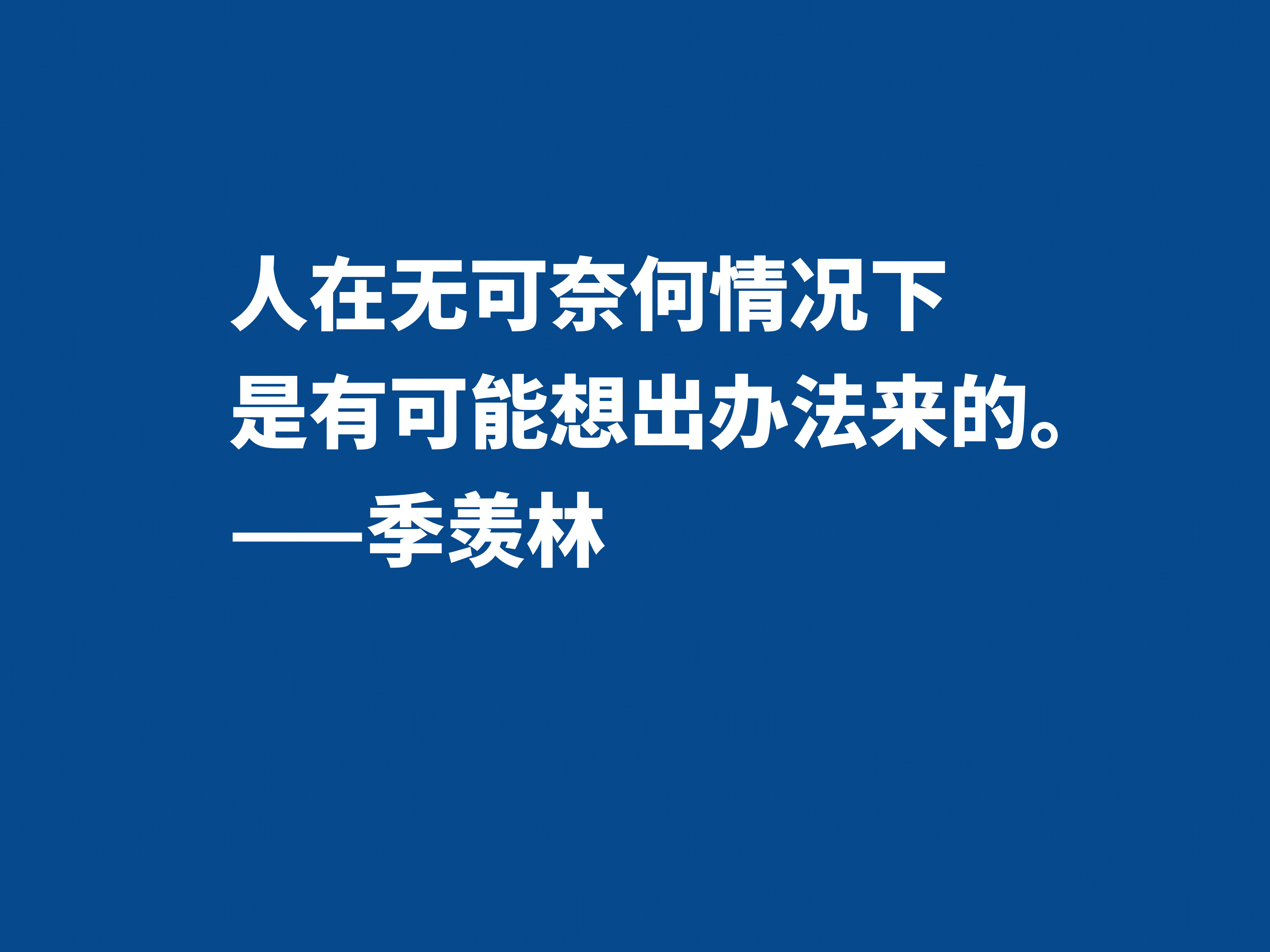 爱季羡林的散文，读他十句格言，尽显热爱生命之情，暗含人生真谛